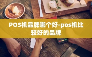 重庆POS机品牌哪个好-pos机比较好的品牌