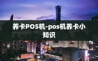 重庆养卡POS机-pos机养卡小知识