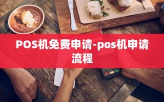 重庆POS机免费申请-pos机申请流程