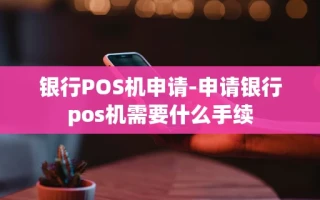 重庆银行POS机申请-申请银行pos机需要什么手续