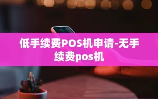 重庆低手续费POS机申请-无手续费pos机