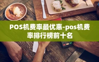 重庆POS机费率最优惠-pos机费率排行榜前十名