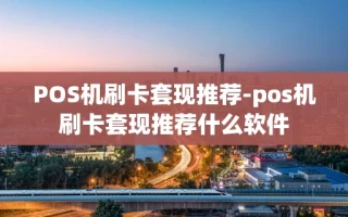 重庆POS机刷卡套现推荐-pos机刷卡套现推荐什么软件