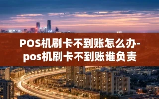 重庆POS机刷卡不到账怎么办-pos机刷卡不到账谁负责