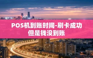 重庆POS机到账时间-刷卡成功但是钱没到账