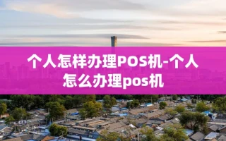 重庆个人怎样办理POS机-个人怎么办理pos机