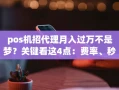 重庆pos机招代理月入过万不是梦？关键看这4点：费率、秒到、分润和售后