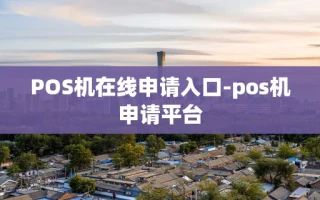 重庆POS机在线申请入口-pos机申请平台