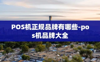 重庆POS机正规品牌有哪些-pos机品牌大全