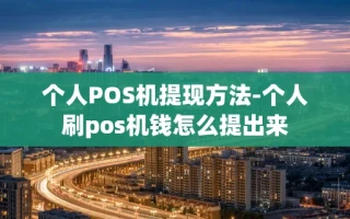 重庆个人POS机提现方法-个人刷pos机钱怎么提出来