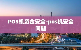 重庆POS机资金安全-pos机安全问题