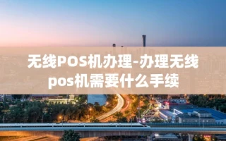重庆无线POS机办理-办理无线pos机需要什么手续