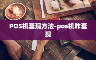 重庆POS机套现方法-pos机咋套现