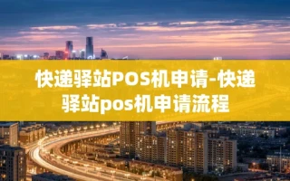 重庆快递驿站POS机申请-快递驿站pos机申请流程