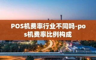 重庆POS机费率行业不同吗-pos机费率比例构成