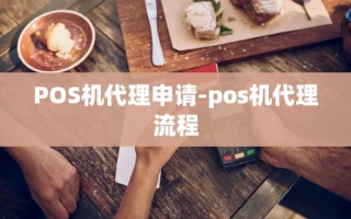 重庆POS机代理申请-pos机代理流程