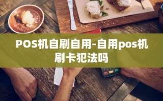 重庆POS机自刷自用-自用pos机刷卡犯法吗