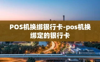 重庆POS机换绑银行卡-pos机换绑定的银行卡