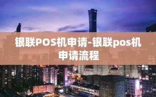重庆银联POS机申请-银联pos机申请流程