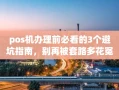 重庆pos机办理前必看的3个避坑指南，别再被套路多花冤枉钱