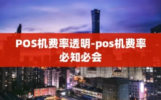 重庆POS机费率透明-pos机费率必知必会