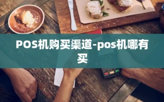 重庆POS机购买渠道-pos机哪有买