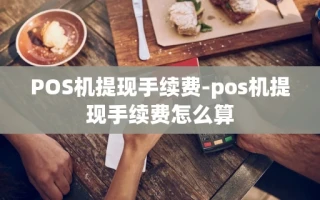 重庆POS机提现手续费-pos机提现手续费怎么算