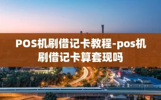 重庆POS机刷借记卡教程-pos机刷借记卡算套现吗