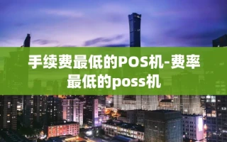 重庆手续费最低的POS机-费率最低的poss机