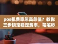 重庆pos机费率忽高忽低？教你三步锁定稳定费率，笔笔秒到账