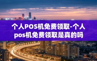 重庆个人POS机免费领取-个人pos机免费领取是真的吗
