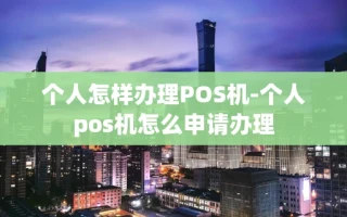 重庆个人怎样办理POS机-个人pos机怎么申请办理