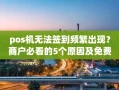 重庆pos机无法签到频繁出现？商户必看的5个原因及免费换机攻略