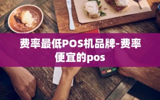重庆费率最低POS机品牌-费率便宜的pos