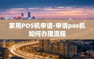 重庆家用POS机申请-申请pos机如何办理流程