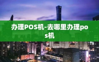 重庆办理POS机-去哪里办理pos机