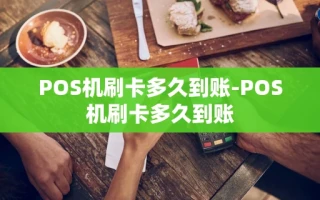 重庆POS机刷卡多久到账-POS机刷卡多久到账