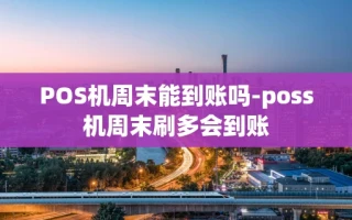 重庆POS机周末能到账吗-poss机周末刷多会到账