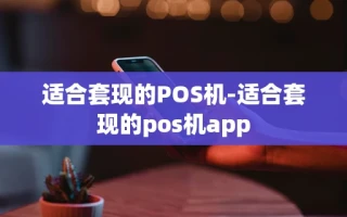重庆适合套现的POS机-适合套现的pos机app