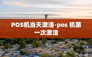 重庆POS机当天激活-pos 机第一次激活