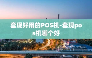 重庆套现好用的POS机-套现pos机哪个好