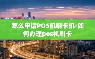 重庆怎么申请POS机刷卡机-如何办理pos机刷卡