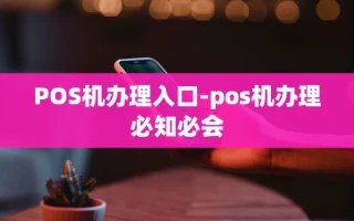 重庆POS机办理入口-pos机办理必知必会