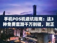 重庆手机POS机避坑指南：这3种免费套路千万别碰，附正规渠道推荐