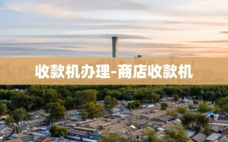 重庆收款机办理-商店收款机