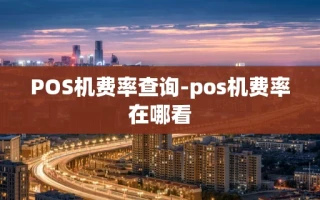 重庆POS机费率查询-pos机费率在哪看