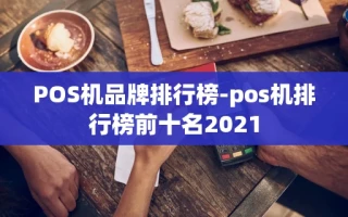 重庆POS机品牌排行榜-pos机排行榜前十名2021