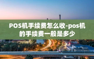 重庆POS机手续费怎么收-pos机的手续费一般是多少