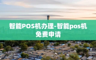 重庆智能POS机办理-智能pos机免费申请