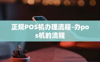 重庆正规POS机办理流程-办pos机的流程